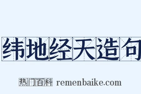 纬地经天造句是什么意思的图片